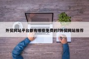 外贸网站平台都有哪些免费的?外贸网站推荐