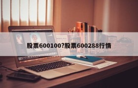 股票600100?股票600288行情