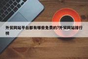 外贸网站平台都有哪些免费的?外贸网站排行榜