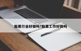 股票行业好做吗?股票工作好做吗
