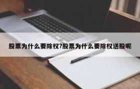 股票为什么要除权?股票为什么要除权送股呢
